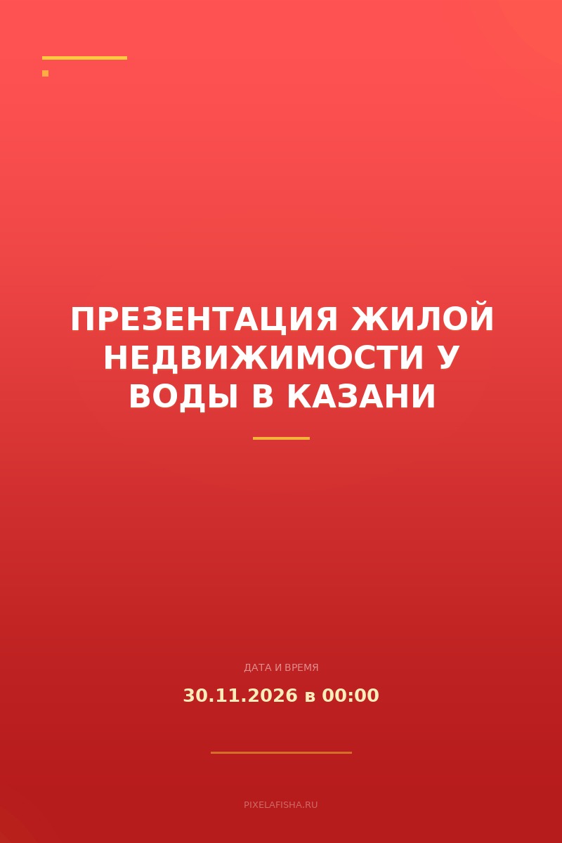 Презентация жилой недвижимости у воды в Казани