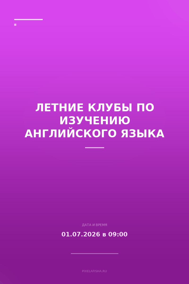 Летние клубы по изучению английского языка