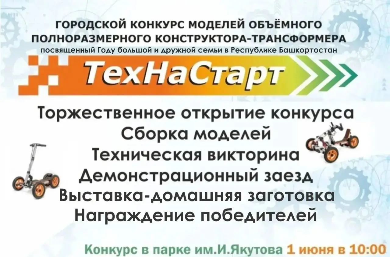 Городской конкурс моделей конструктора-трансформера "ТехНаСтарт"