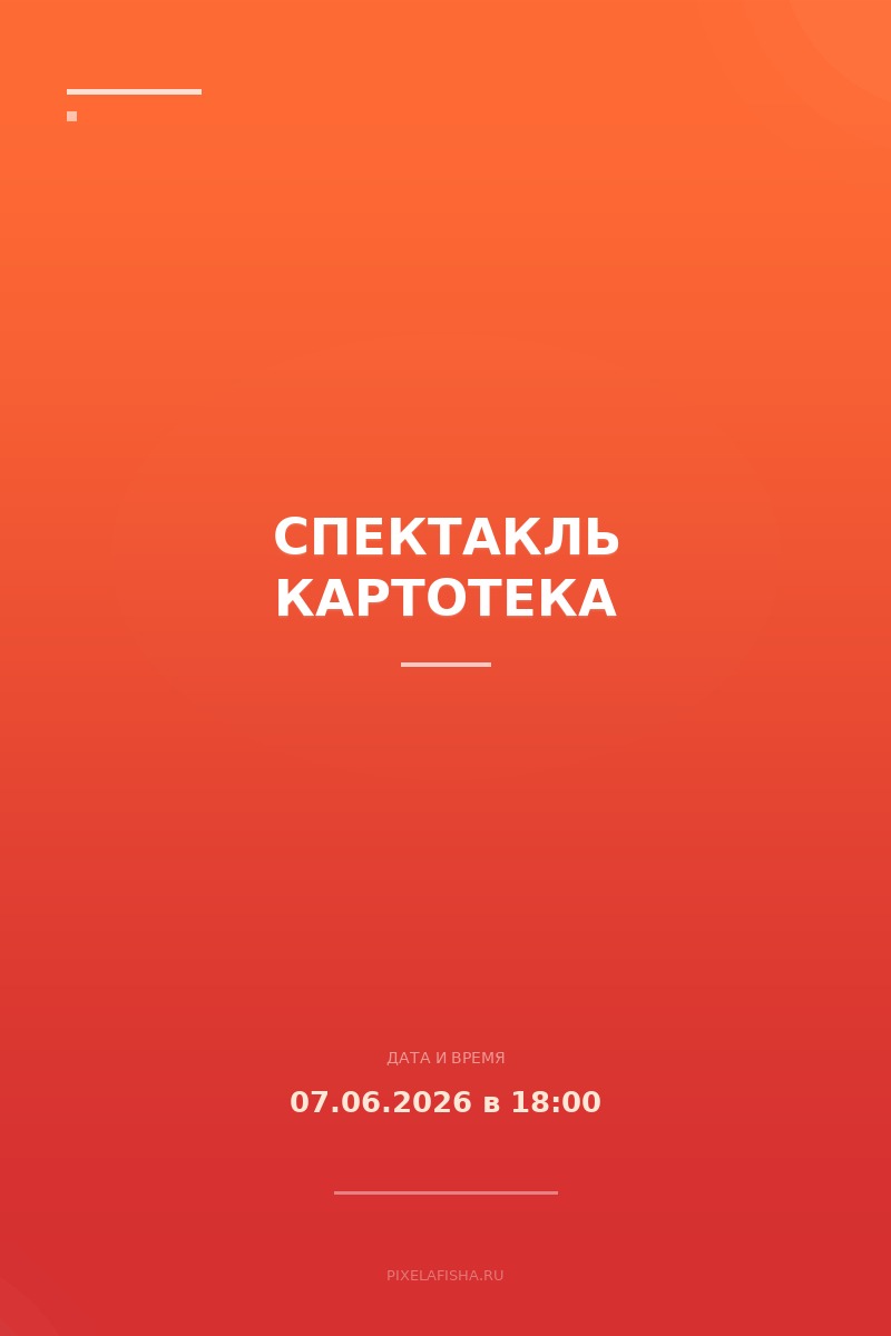 Спектакль Картотека