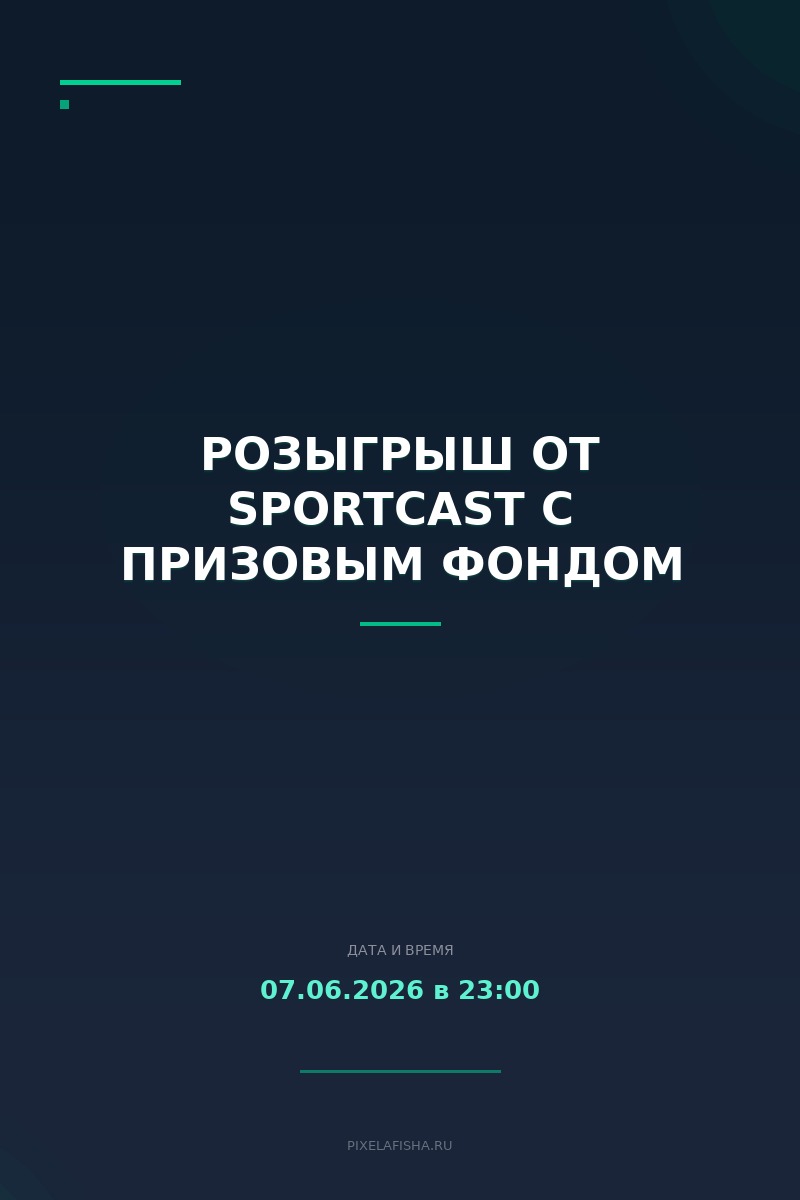 Розыгрыш от SportCast с призовым фондом