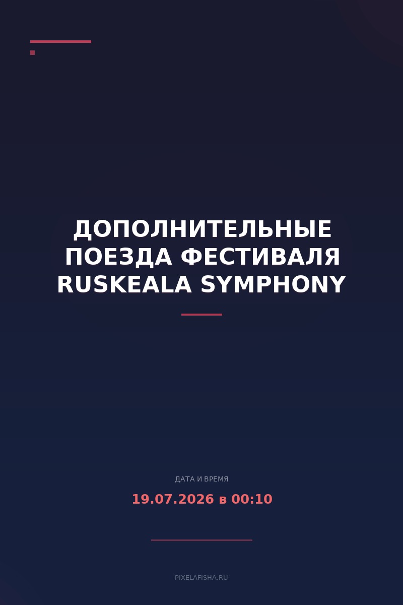 Дополнительные поезда фестиваля Ruskeala Symphony