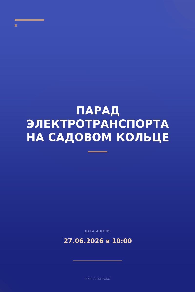 Парад электротранспорта на Садовом кольце