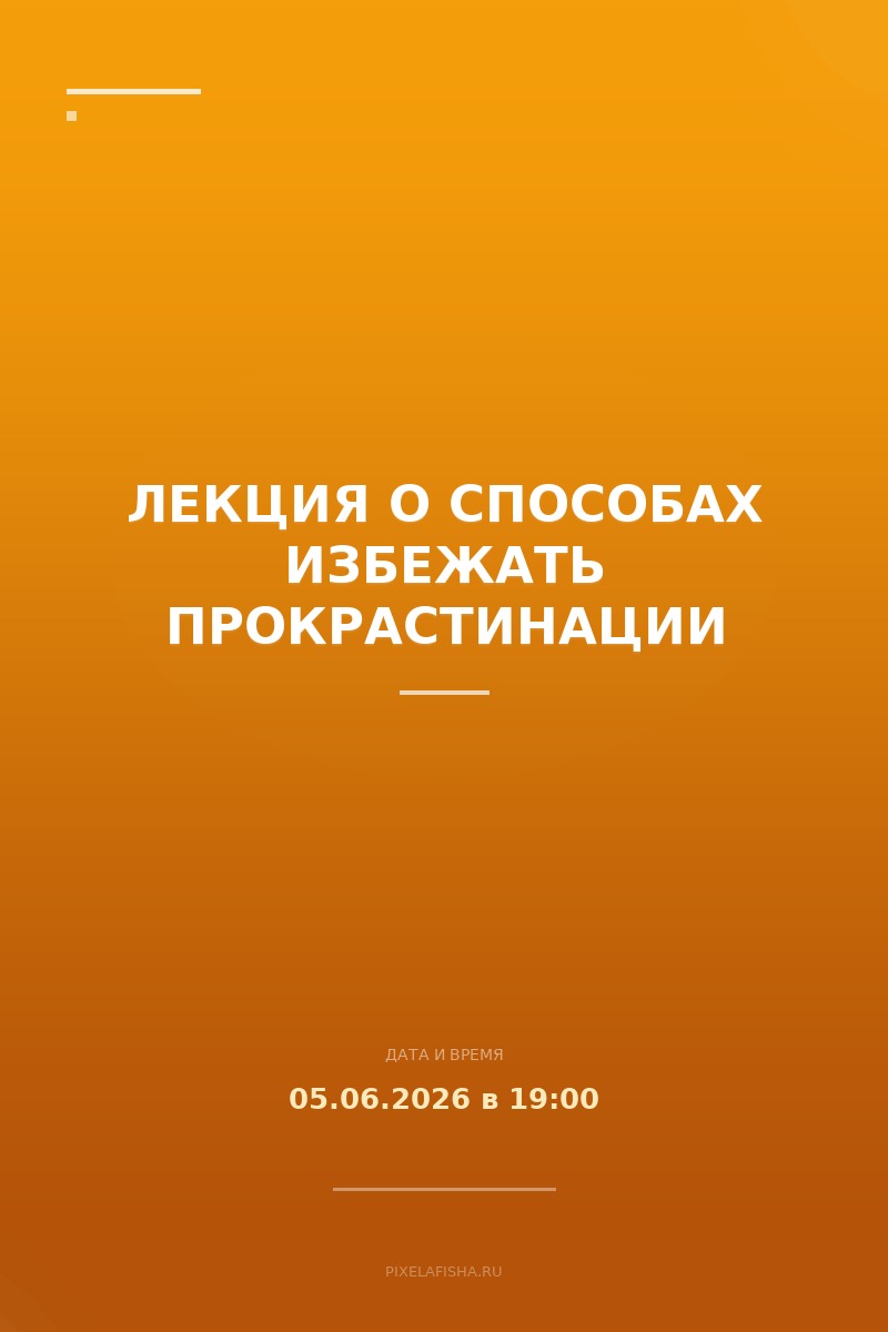 Лекция о способах избежать прокрастинации