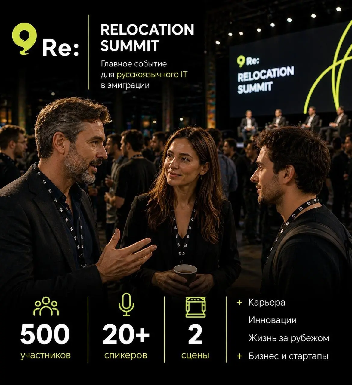 Саммит по релокации IT специалистов Relocation IT Summit