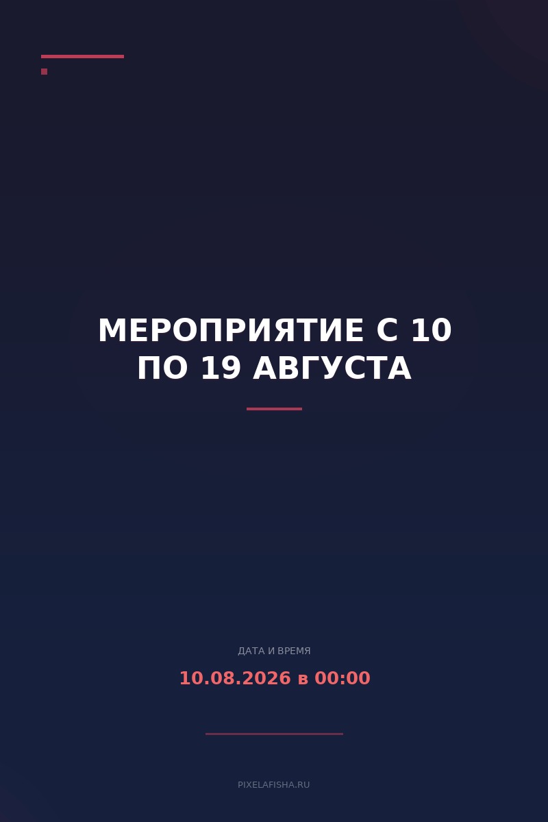 Мероприятие с 10 по 19 августа