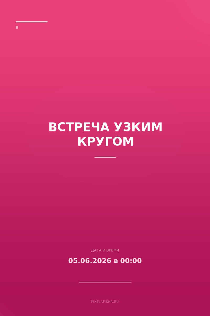 Встреча узким кругом