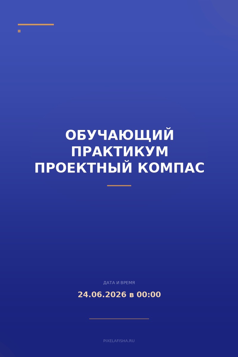 Обучающий практикум Проектный компас