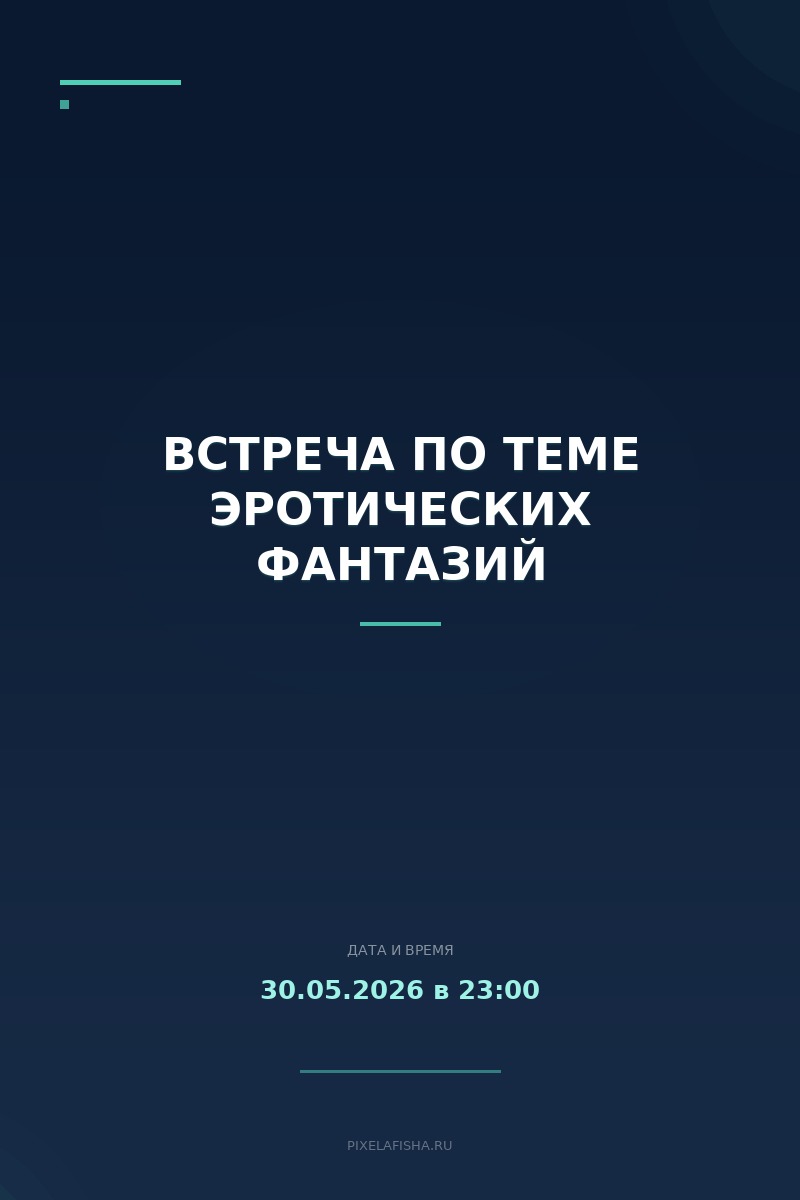 Встреча по теме эротических фантазий
