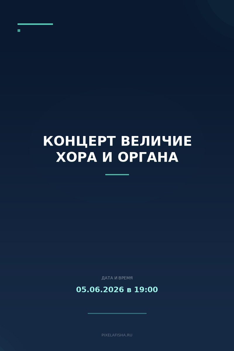 Концерт Величие хора и органа