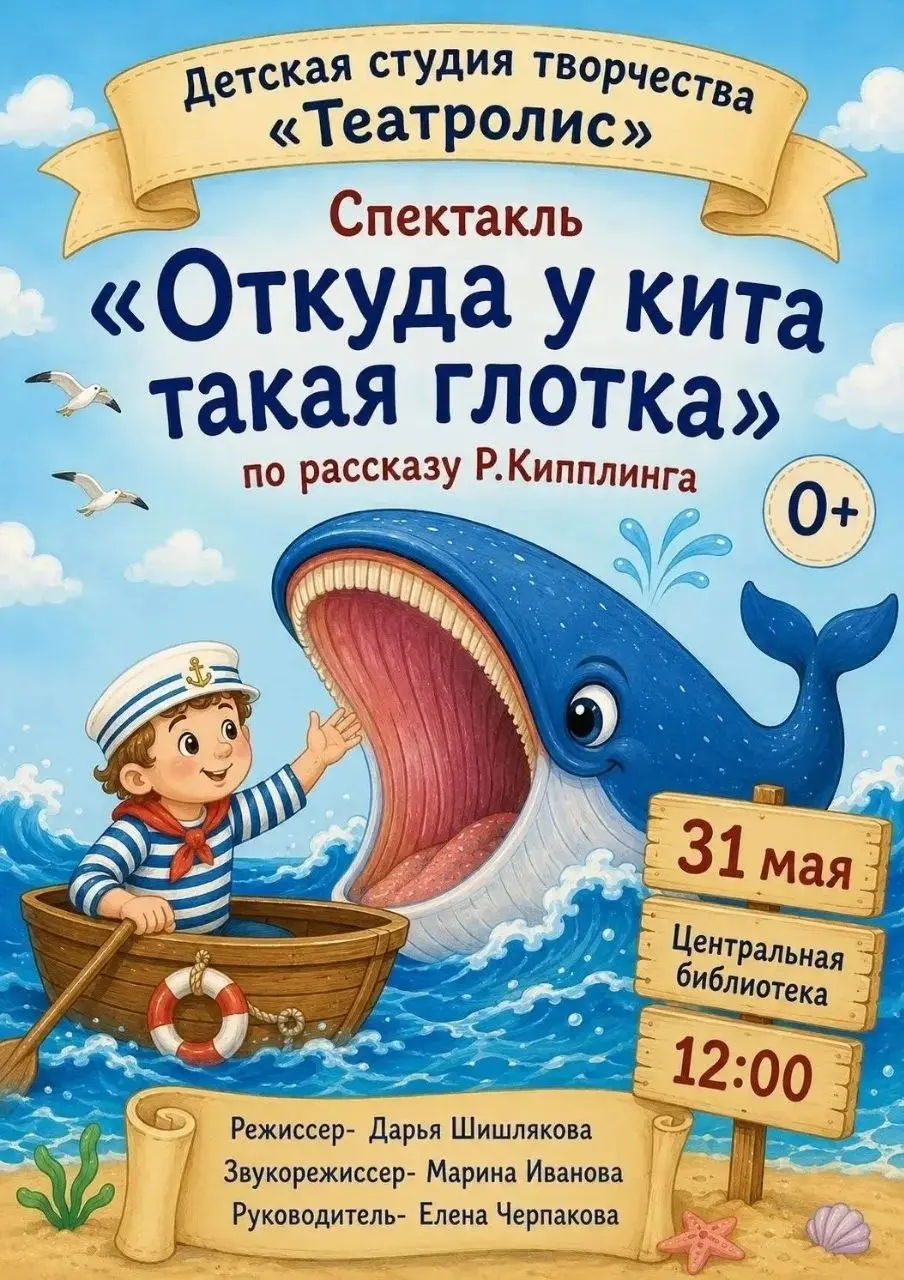 Спектакль "Откуда у кита такая глотка"