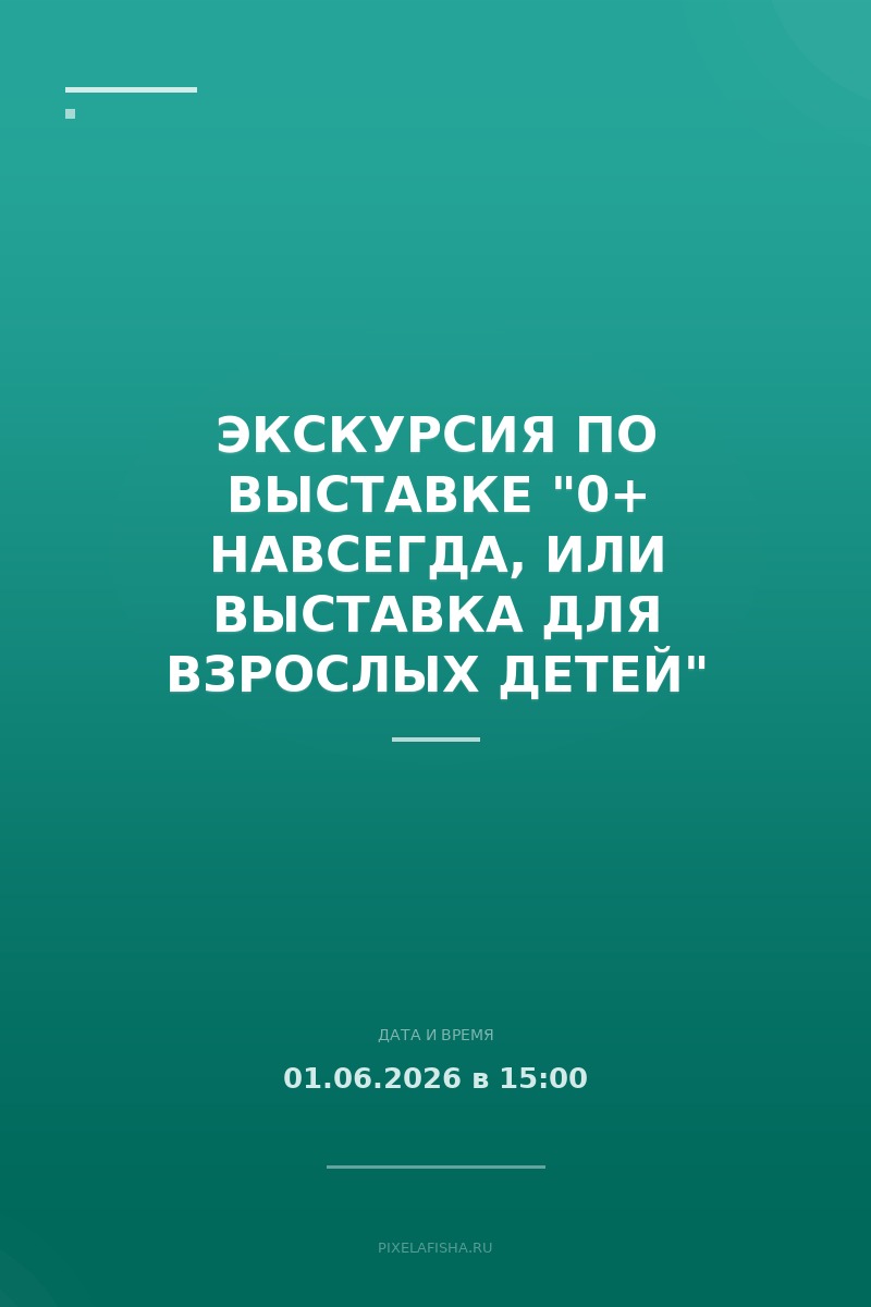 Экскурсия по выставке "0+ навсегда, или выставка для взрослых детей"