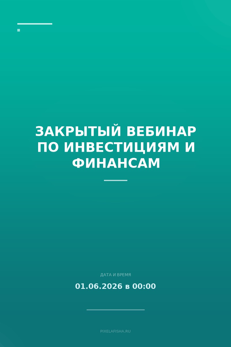 Закрытый вебинар по инвестициям и финансам