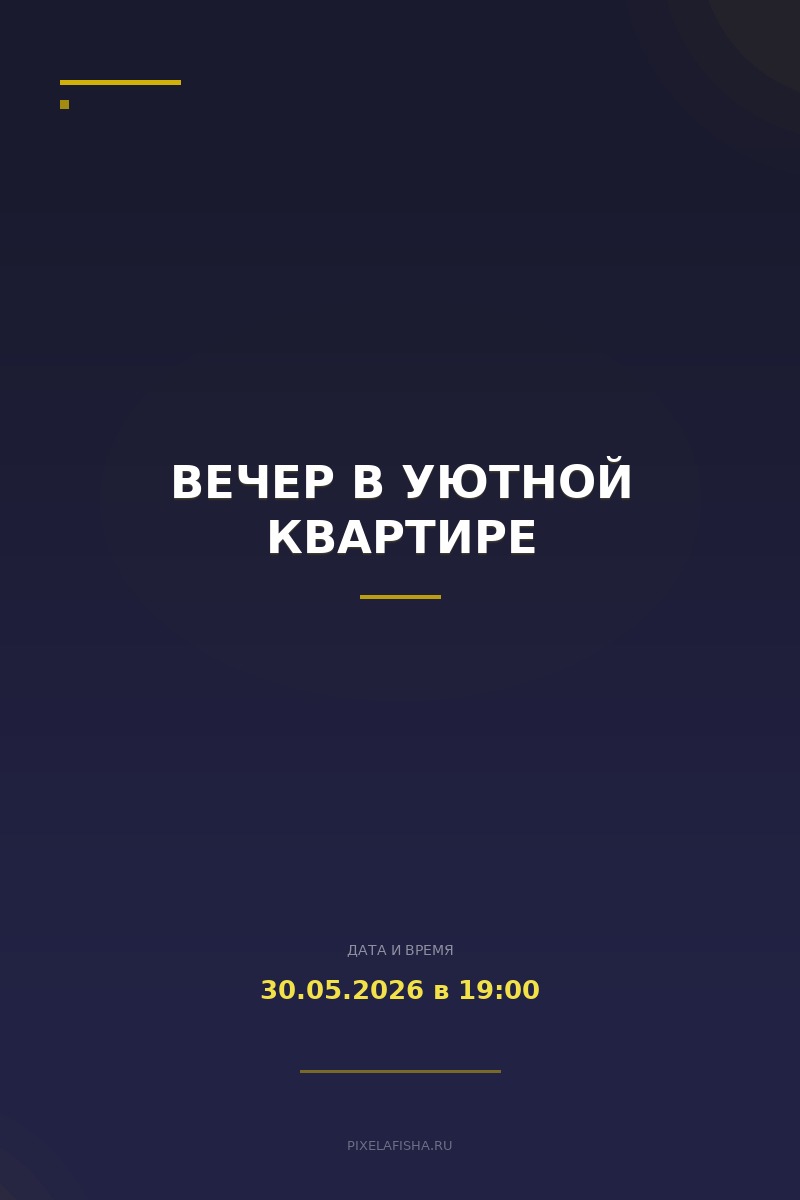 Вечер в уютной квартире