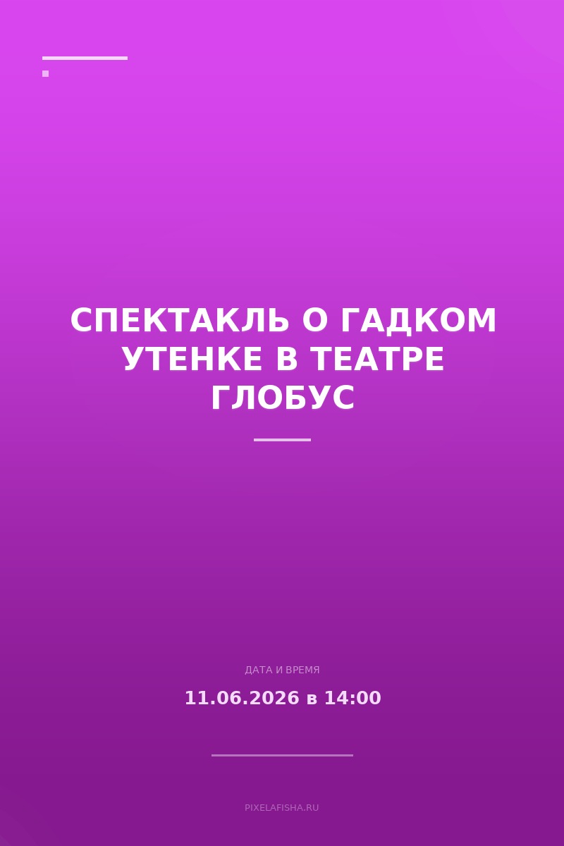 Спектакль о Гадком утенке в театре Глобус
