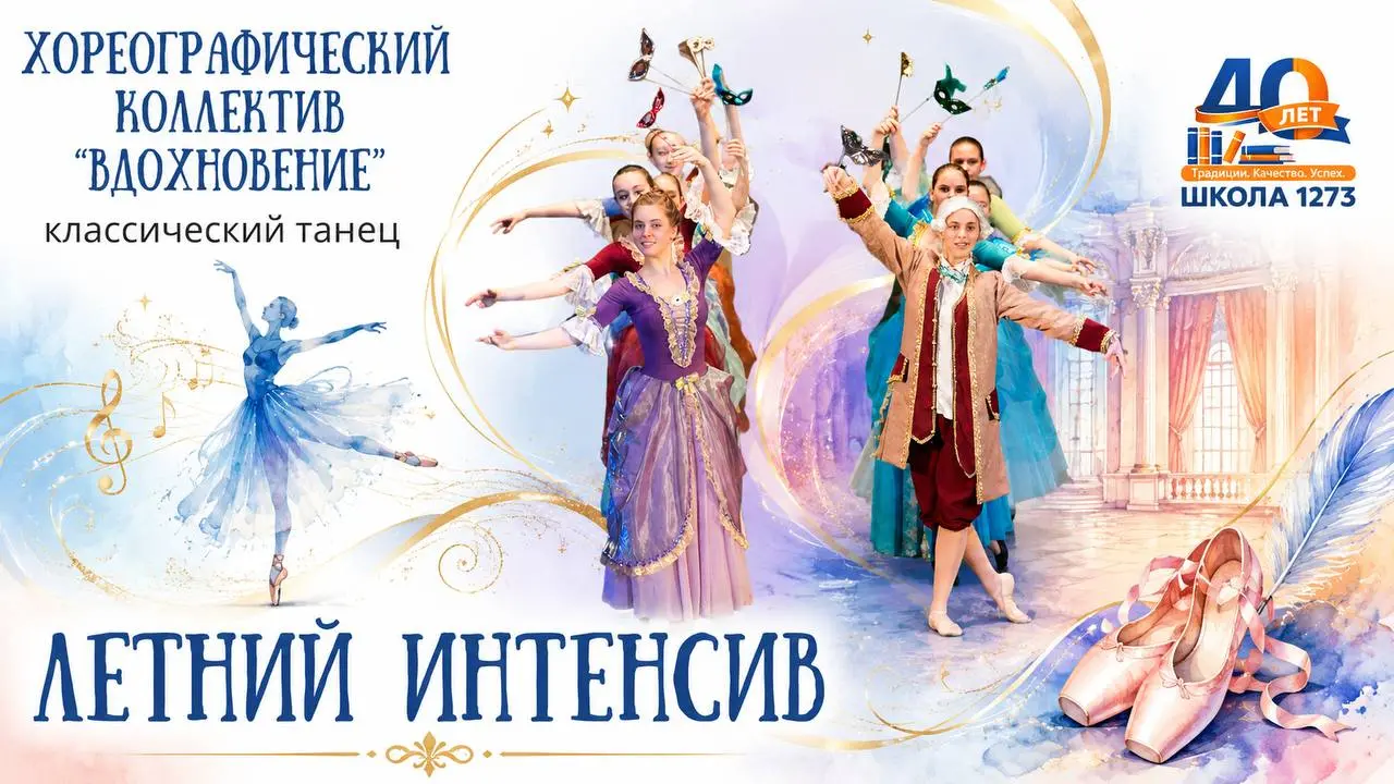 Летний интенсив по классическому танцу "Вдохновение"