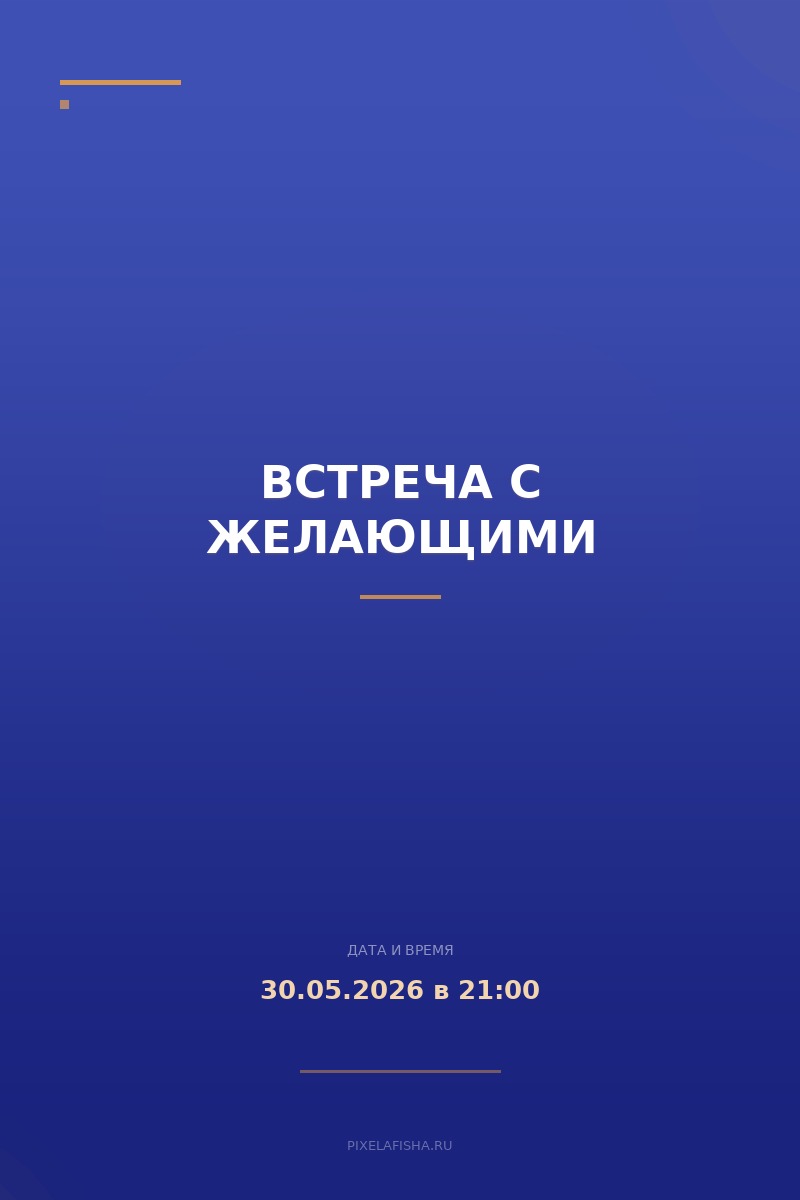 Встреча с желающими