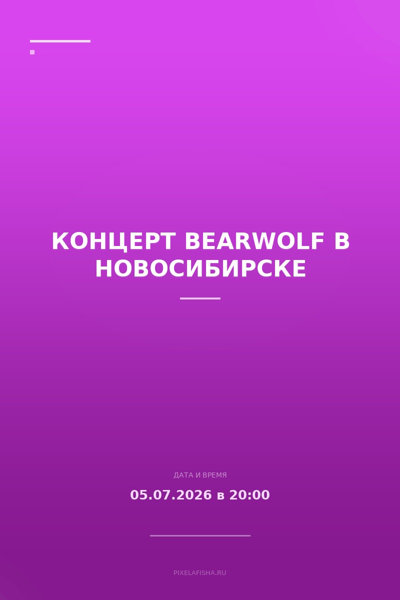 Концерт Bearwolf в Новосибирске