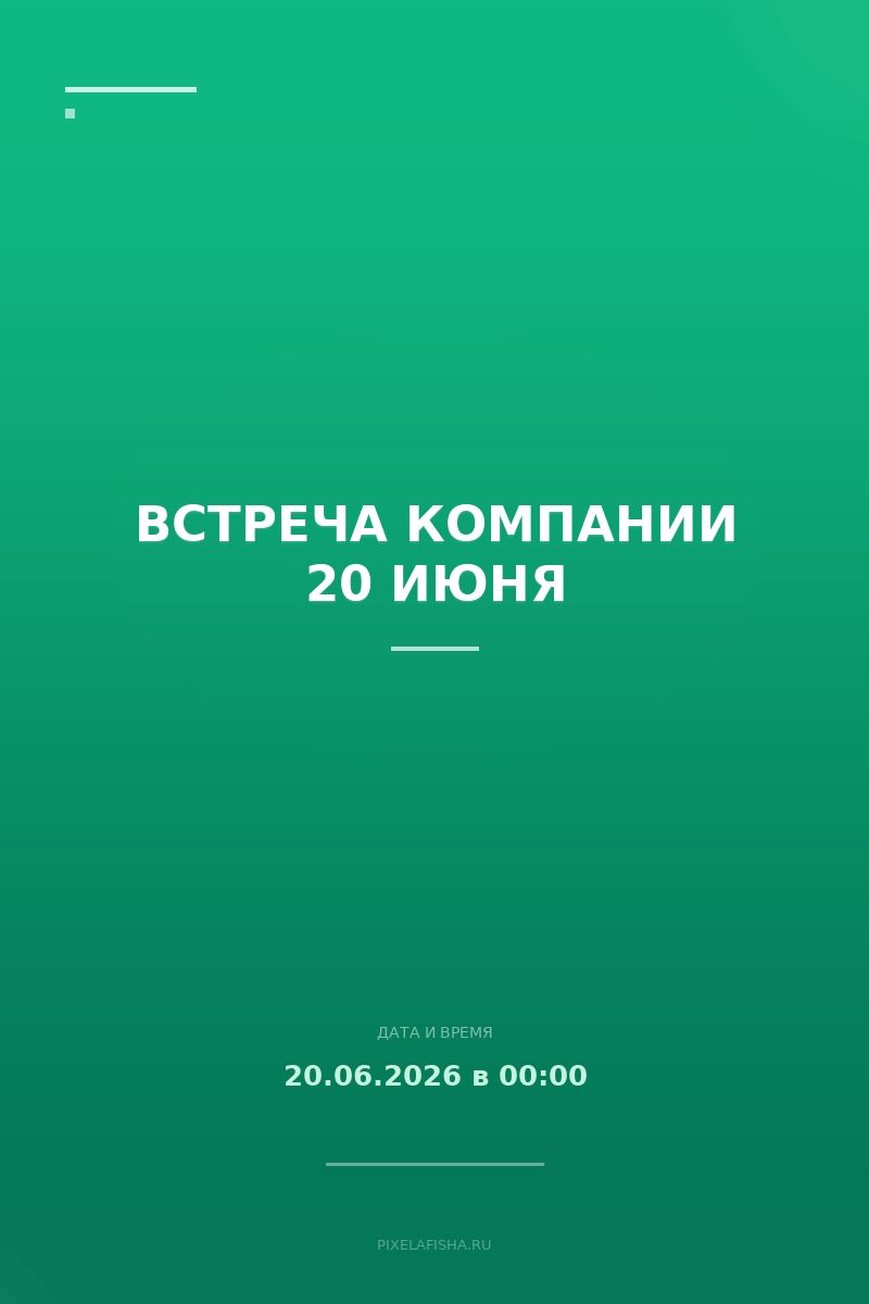 Встреча компании 20 июня