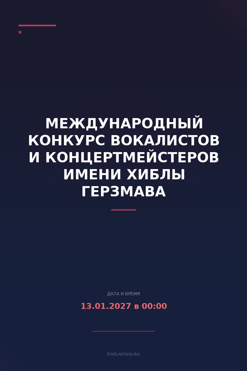 Международный конкурс вокалистов и концертмейстеров имени Хиблы Герзмава