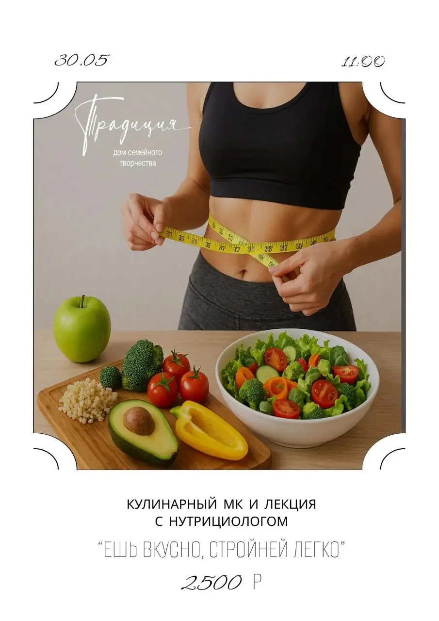 Мастер-класс по кулинарии "Ешь вкусно - стройней легко"