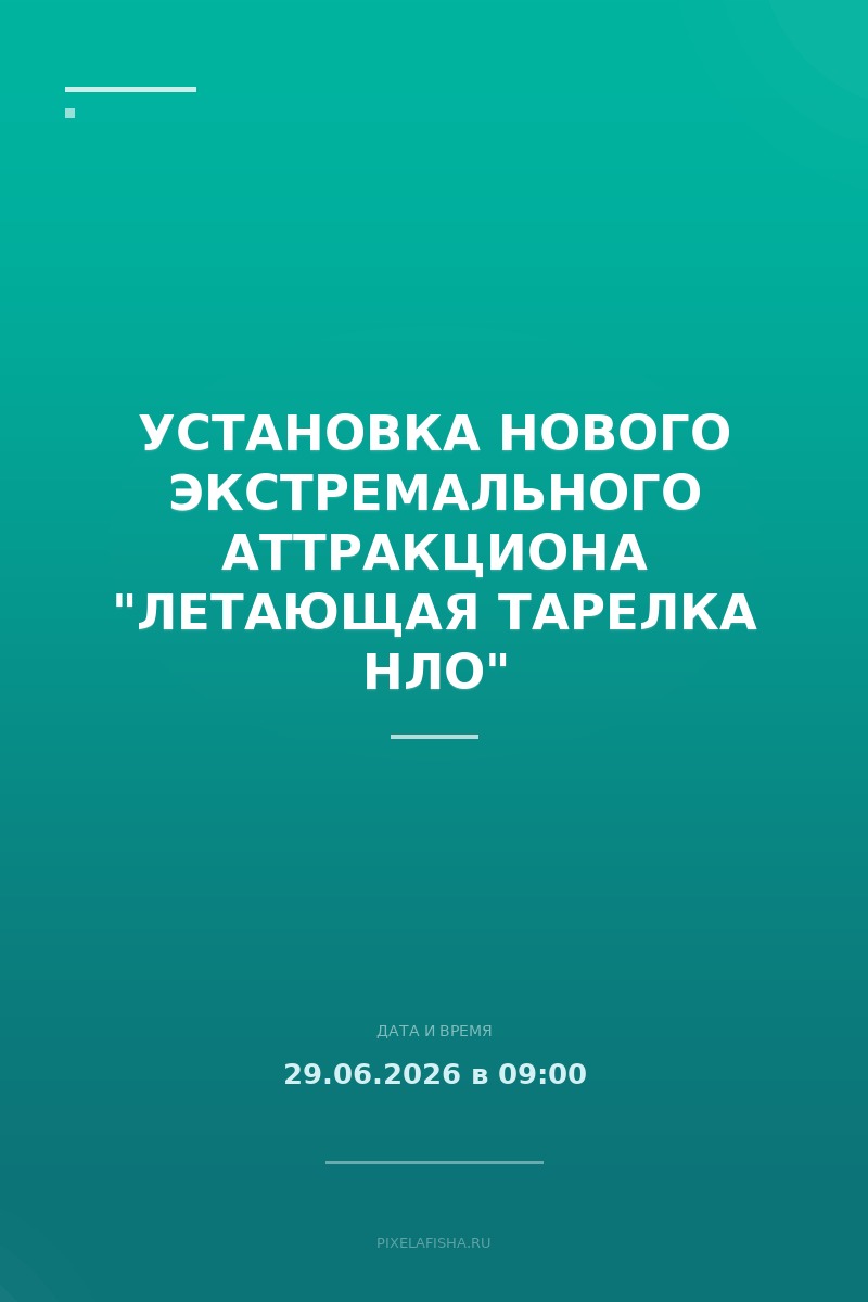 Установка нового экстремального аттракциона "Летающая тарелка НЛО"