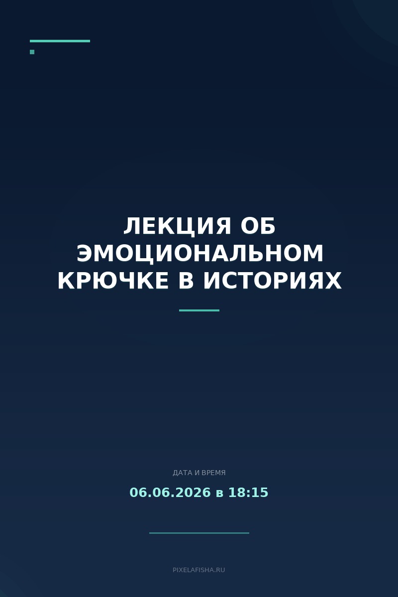 Лекция об эмоциональном крючке в историях