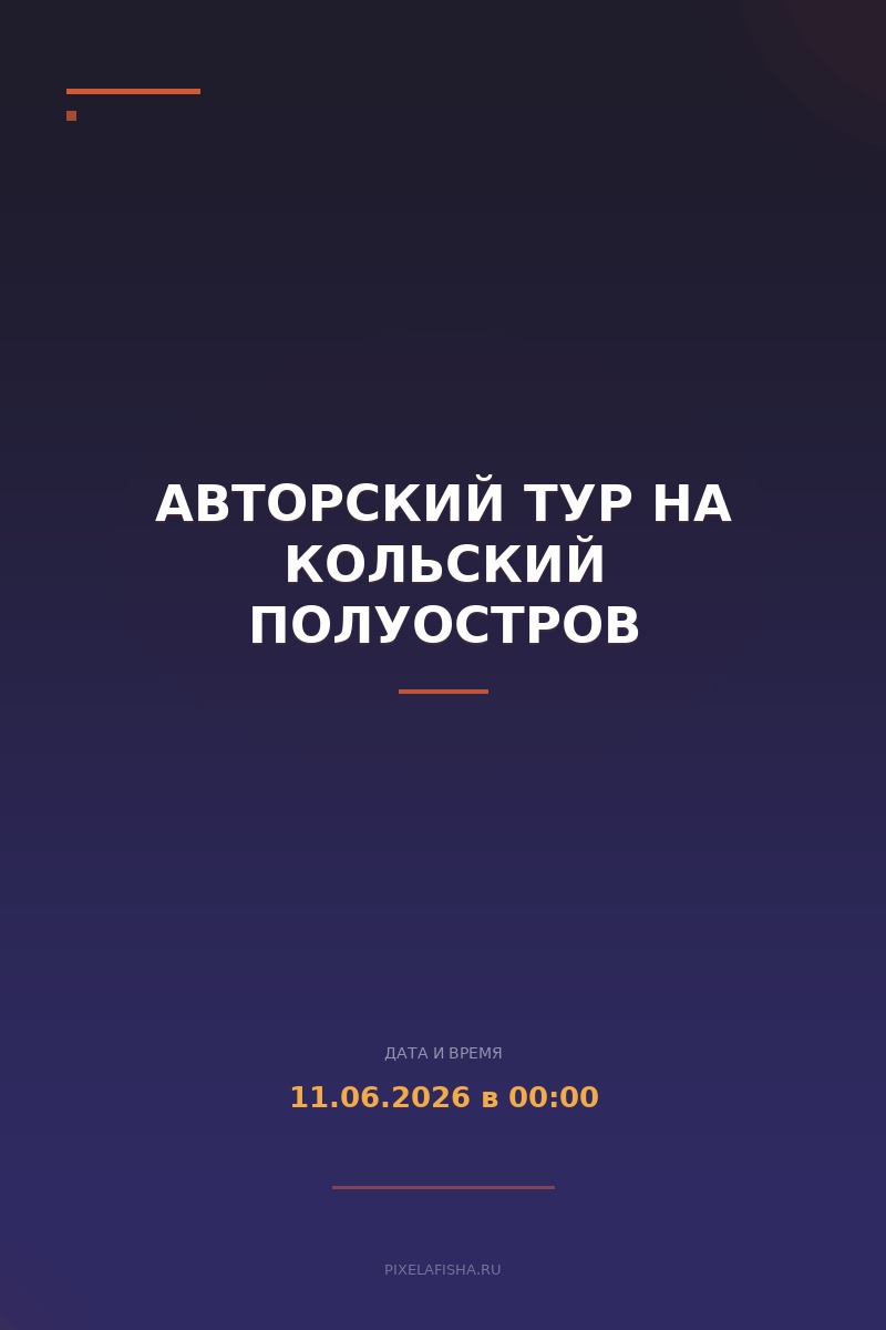 Авторский тур на Кольский полуостров