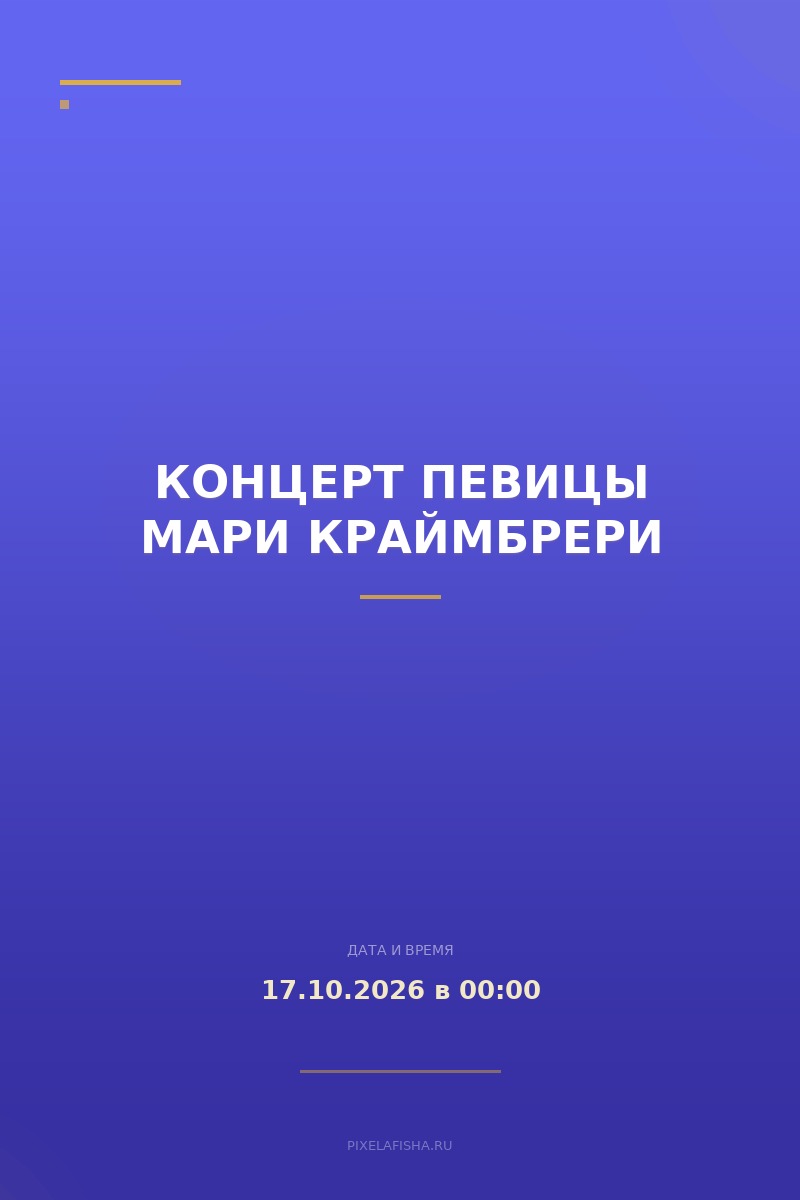 Концерт певицы Мари Краймбрери