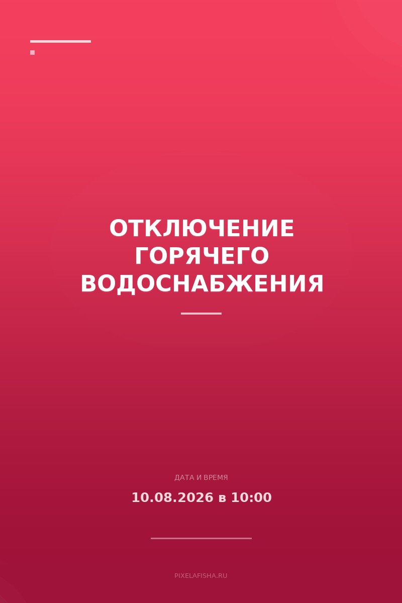Отключение горячего водоснабжения