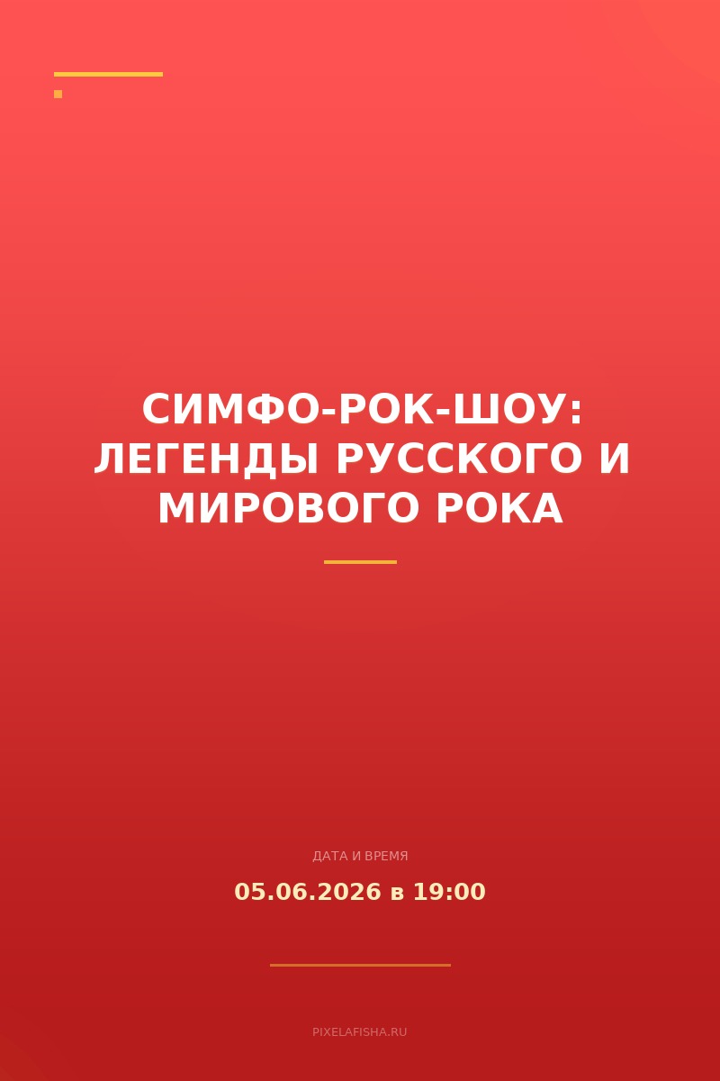 Симфо-рок-шоу: Легенды русского и мирового рока