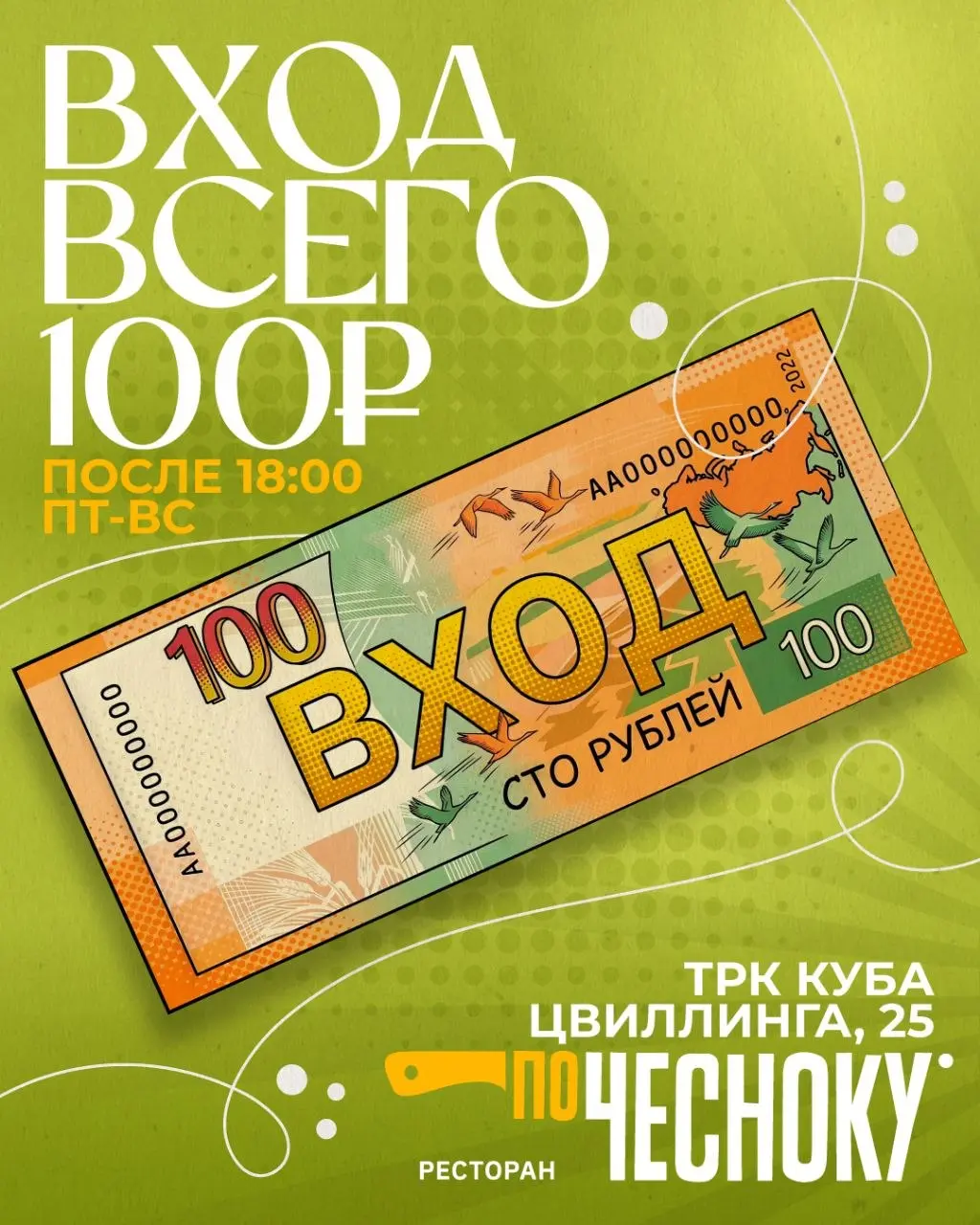 Акция "Жаркие выходные" в ресторане По Чесноку