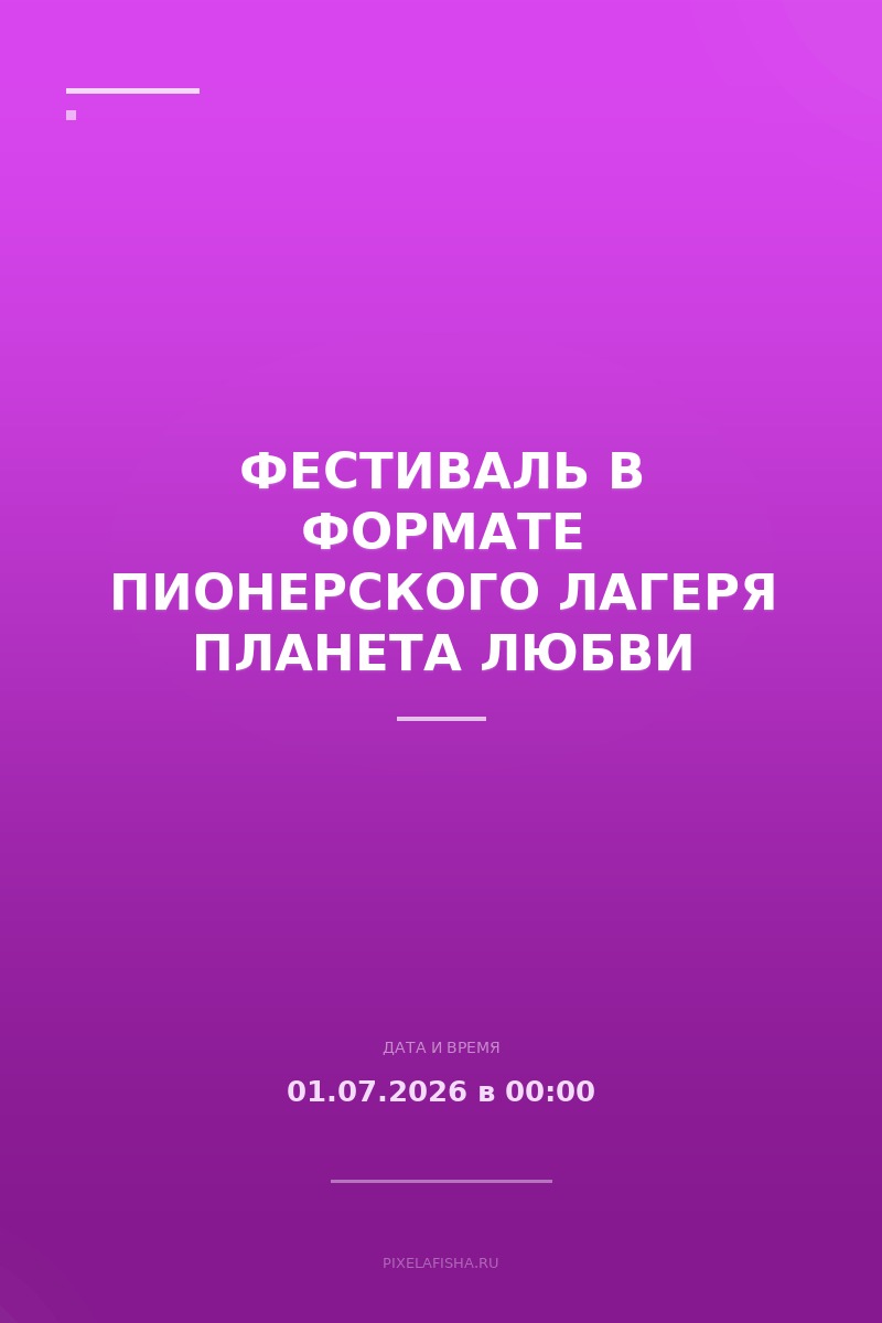 Фестиваль в формате пионерского лагеря Планета Любви