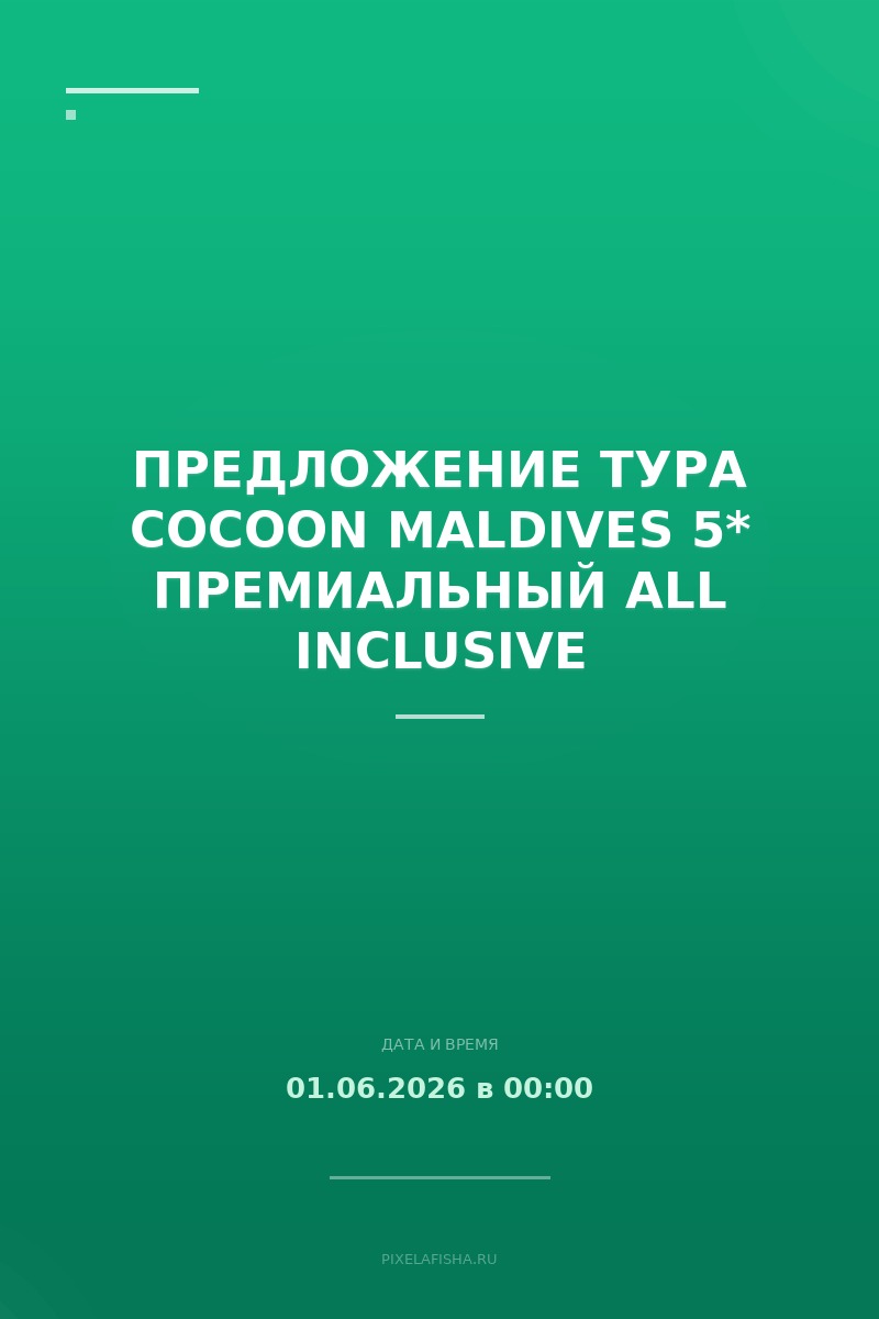 Предложение тура COCOON MALDIVES 5* премиальный All Inclusive