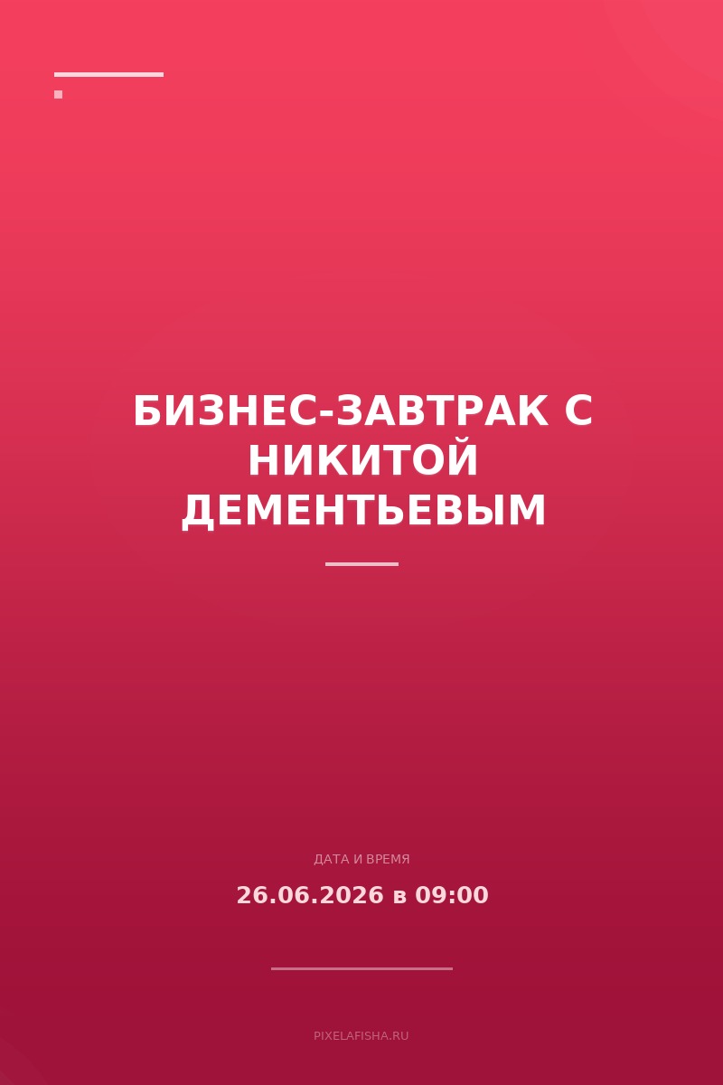 Бизнес-завтрак с Никитой Дементьевым