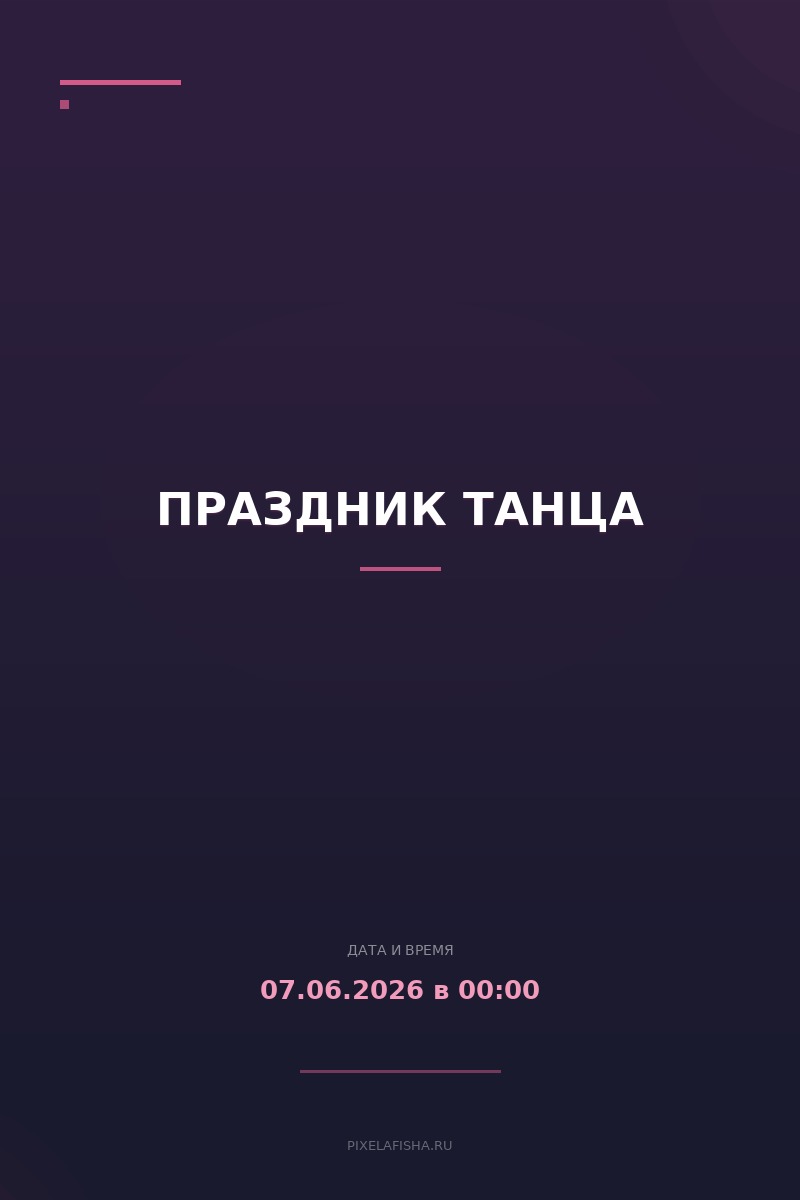 Праздник танца