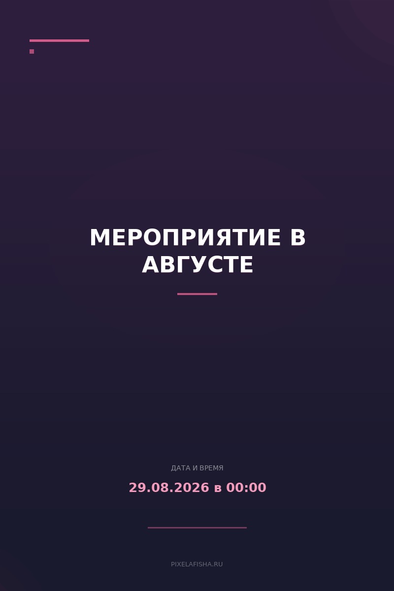Мероприятие в августе