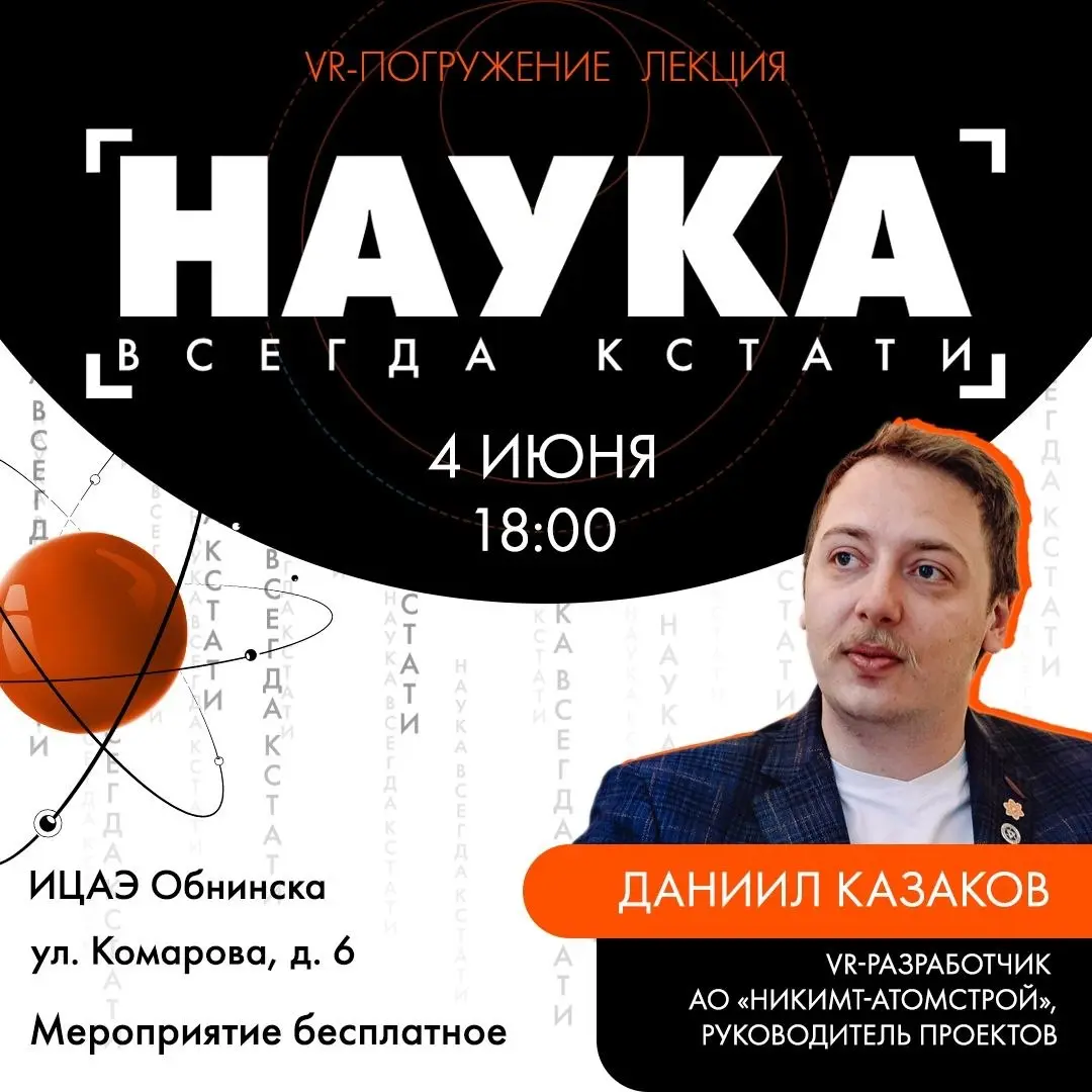 Встреча Наука всегда кстати. Эффект присутствия в атомной истории