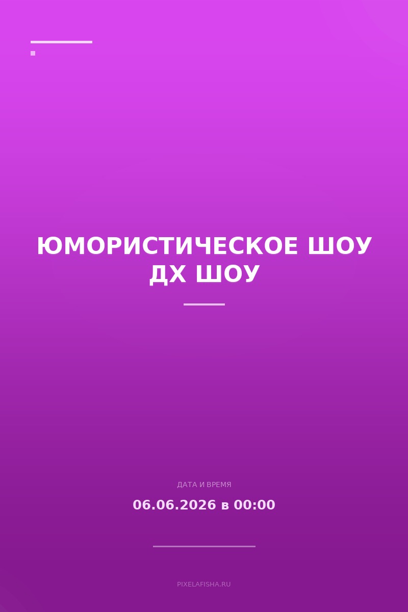 Юмористическое шоу ДХ Шоу