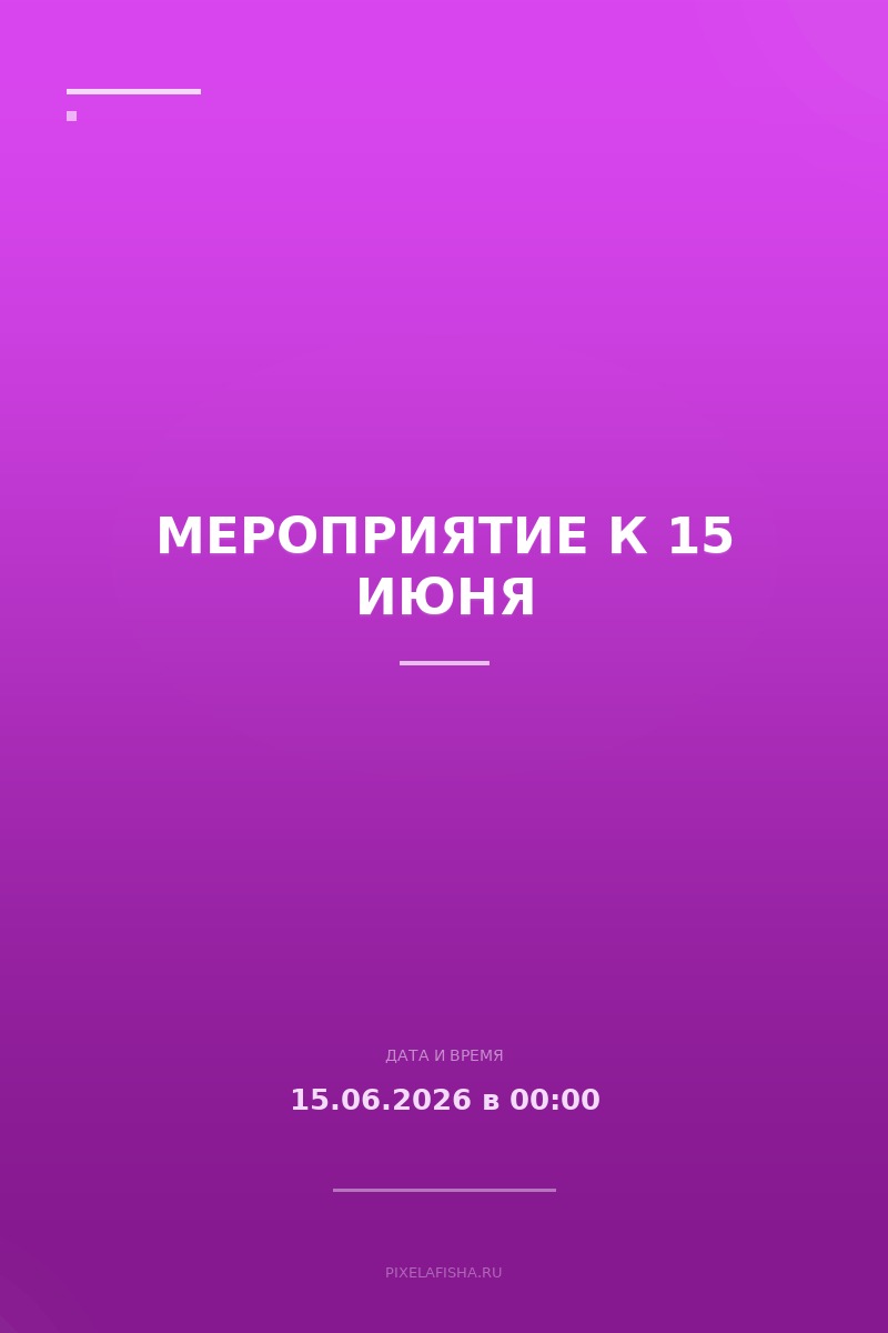 Мероприятие к 15 июня