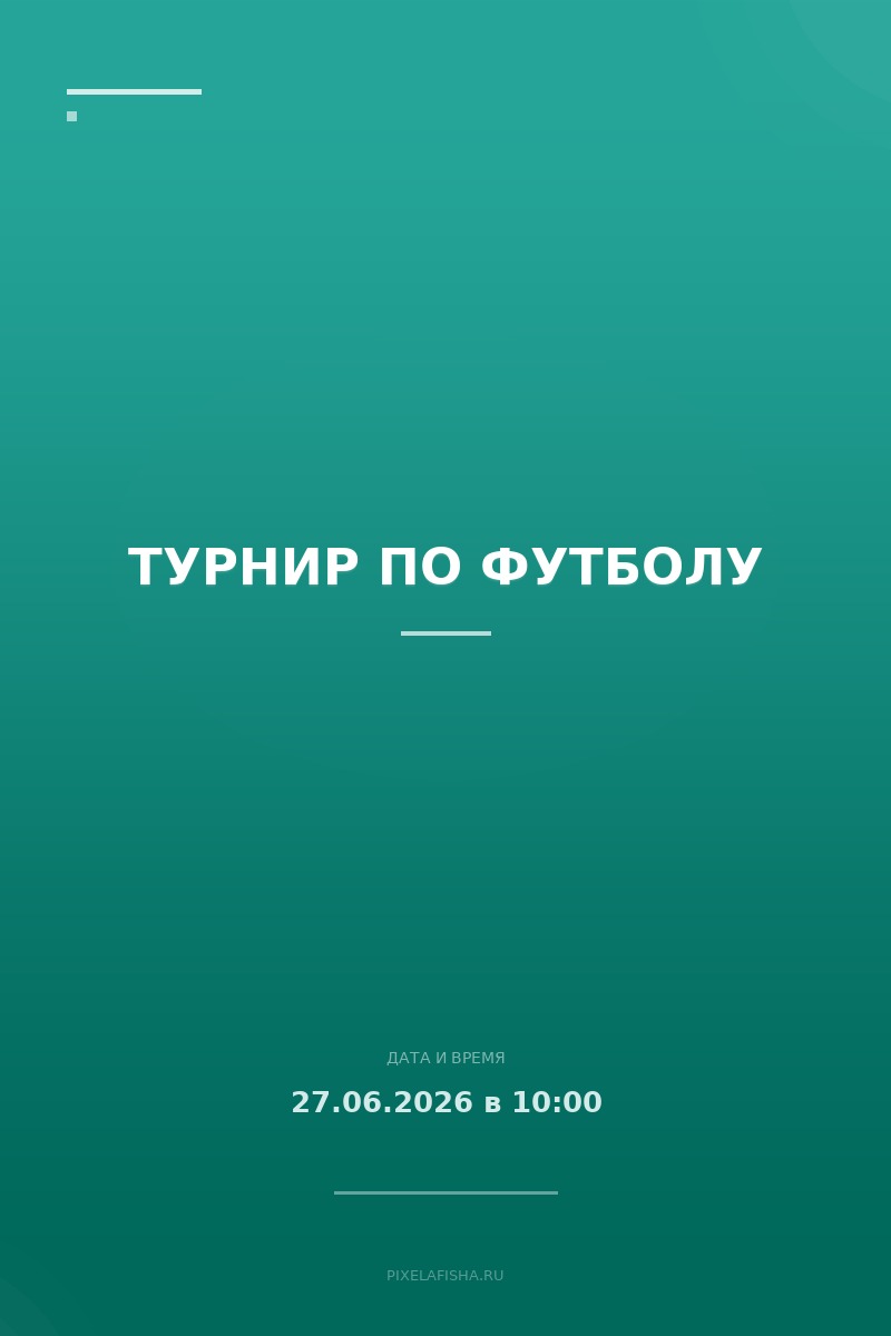Турнир по футболу