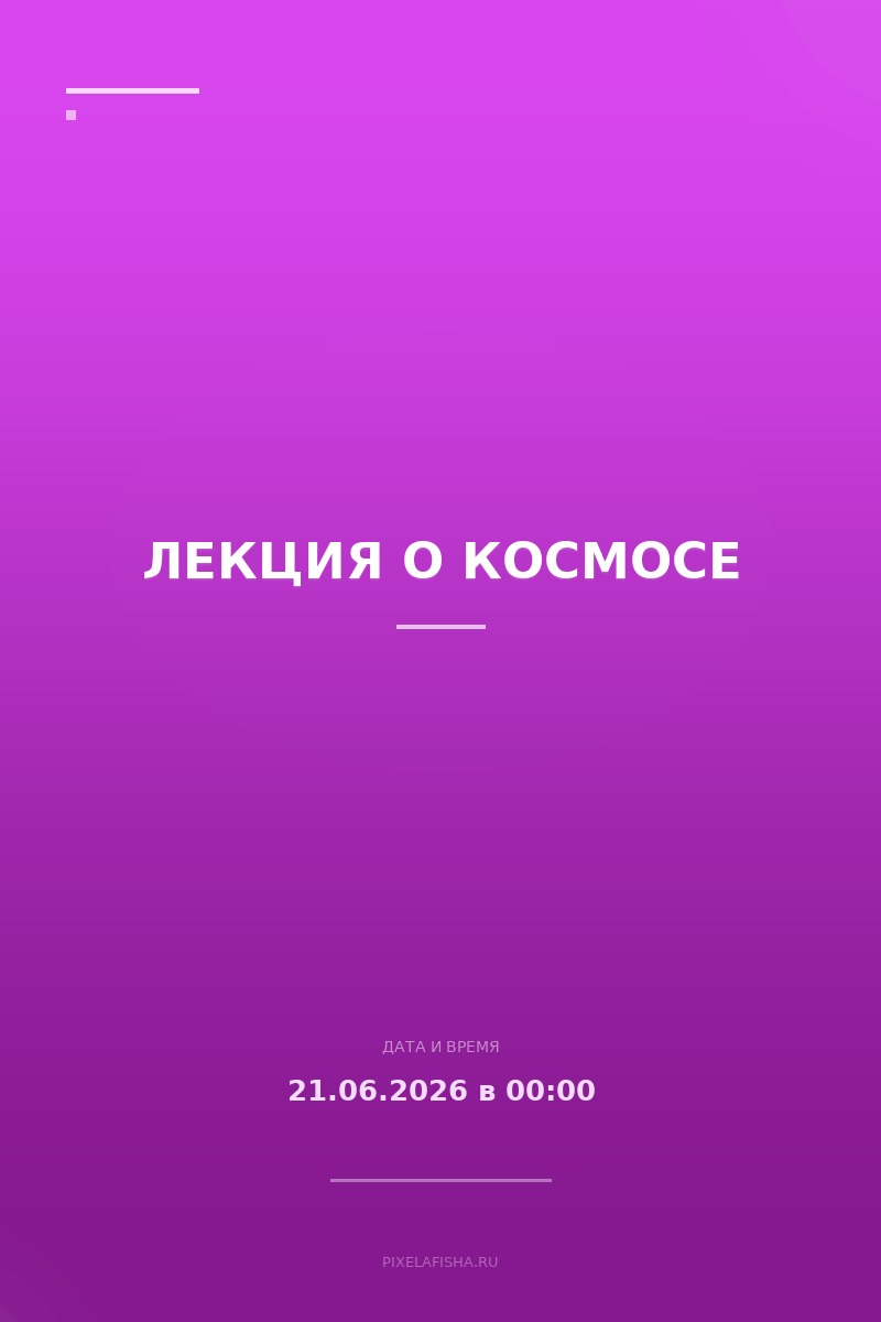 Лекция о космосе