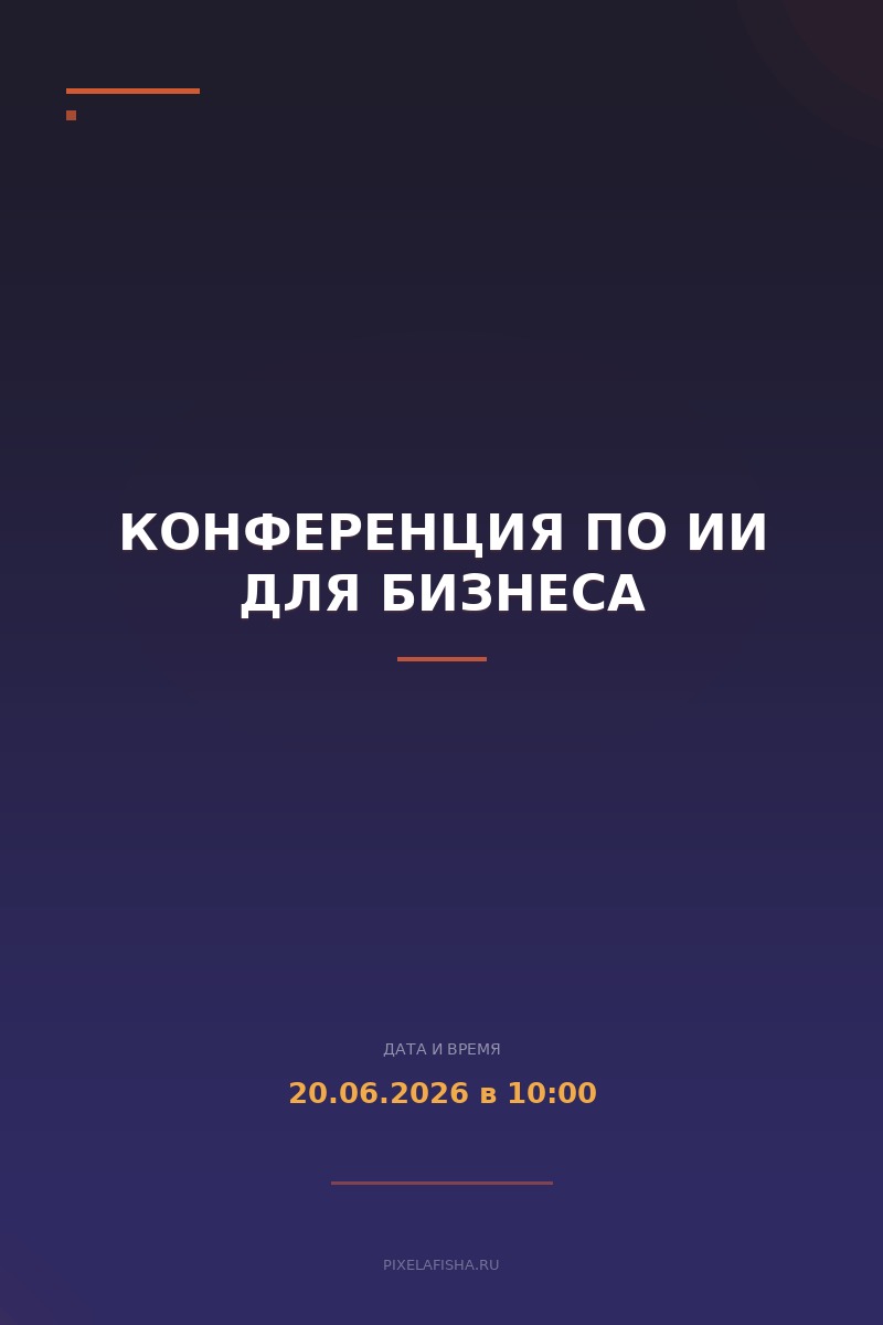 Конференция по ИИ для бизнеса