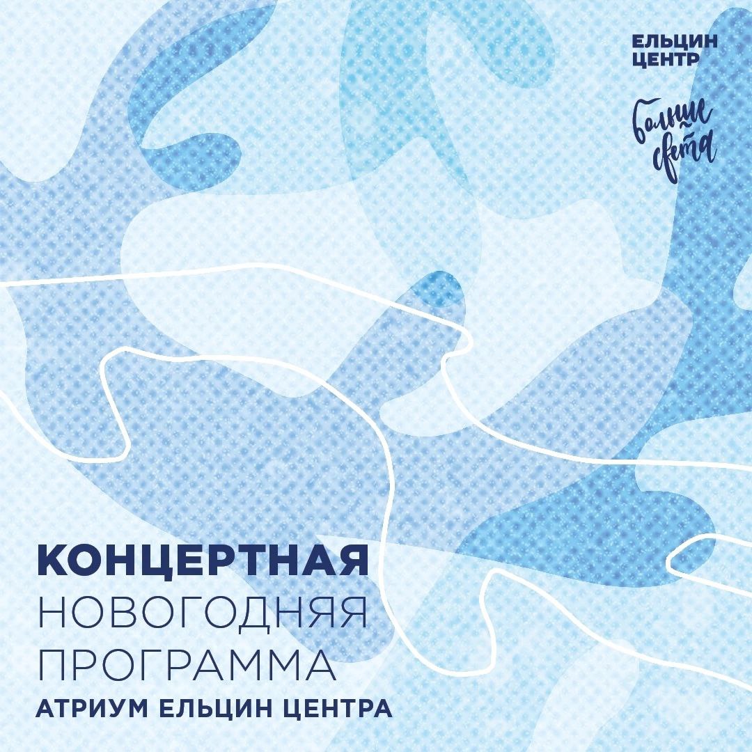 Новый год в Ельцин Центре