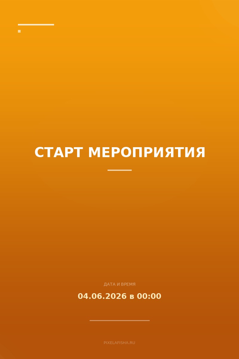 Старт мероприятия