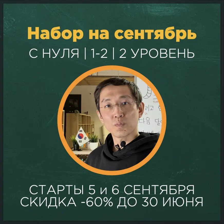 Курс по изучению корейского языка с Виктором Шином
