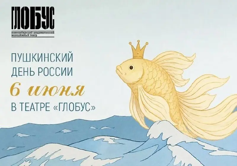 Празднование Пушкинского Дня России в театре "Глобус"