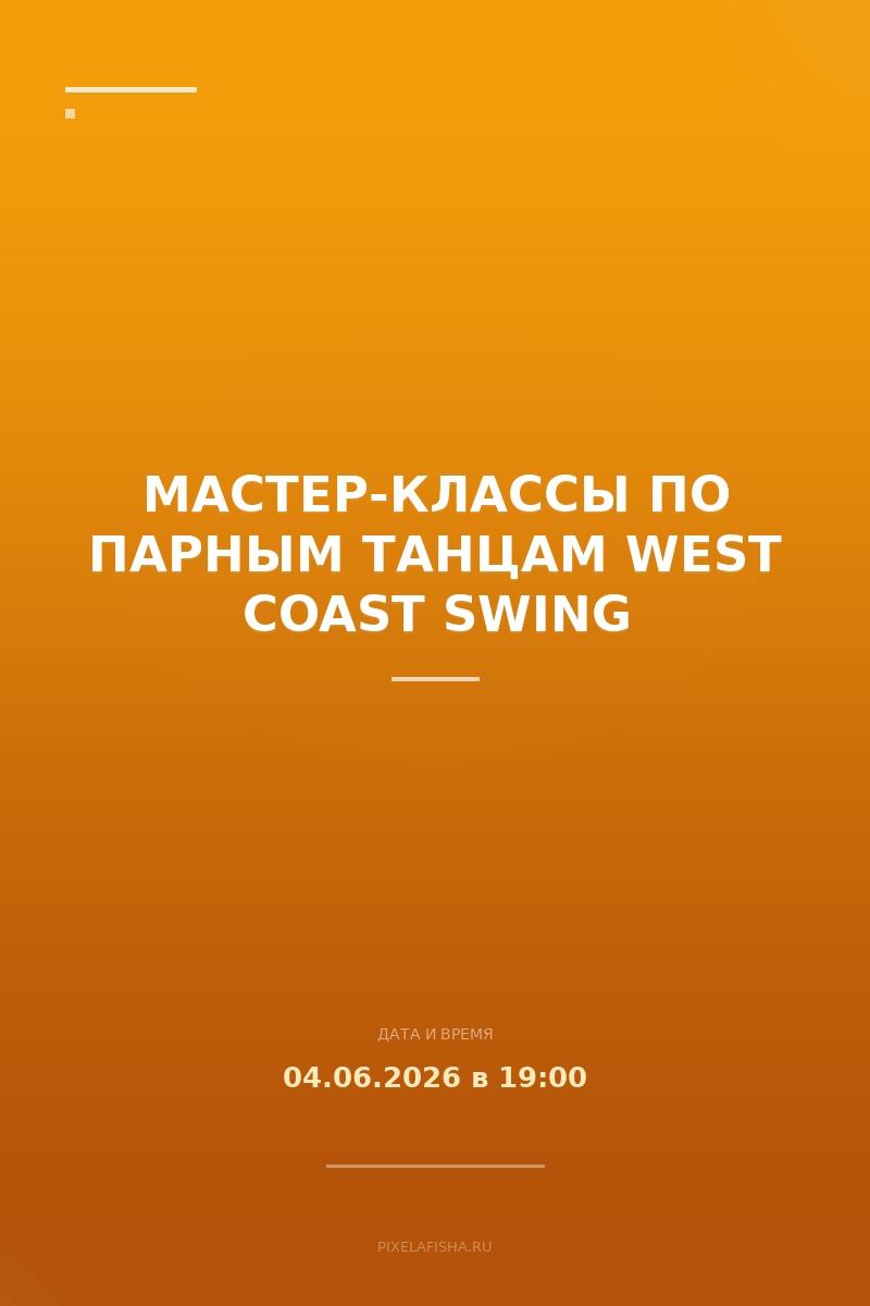 Мастер-классы по парным танцам West Coast Swing