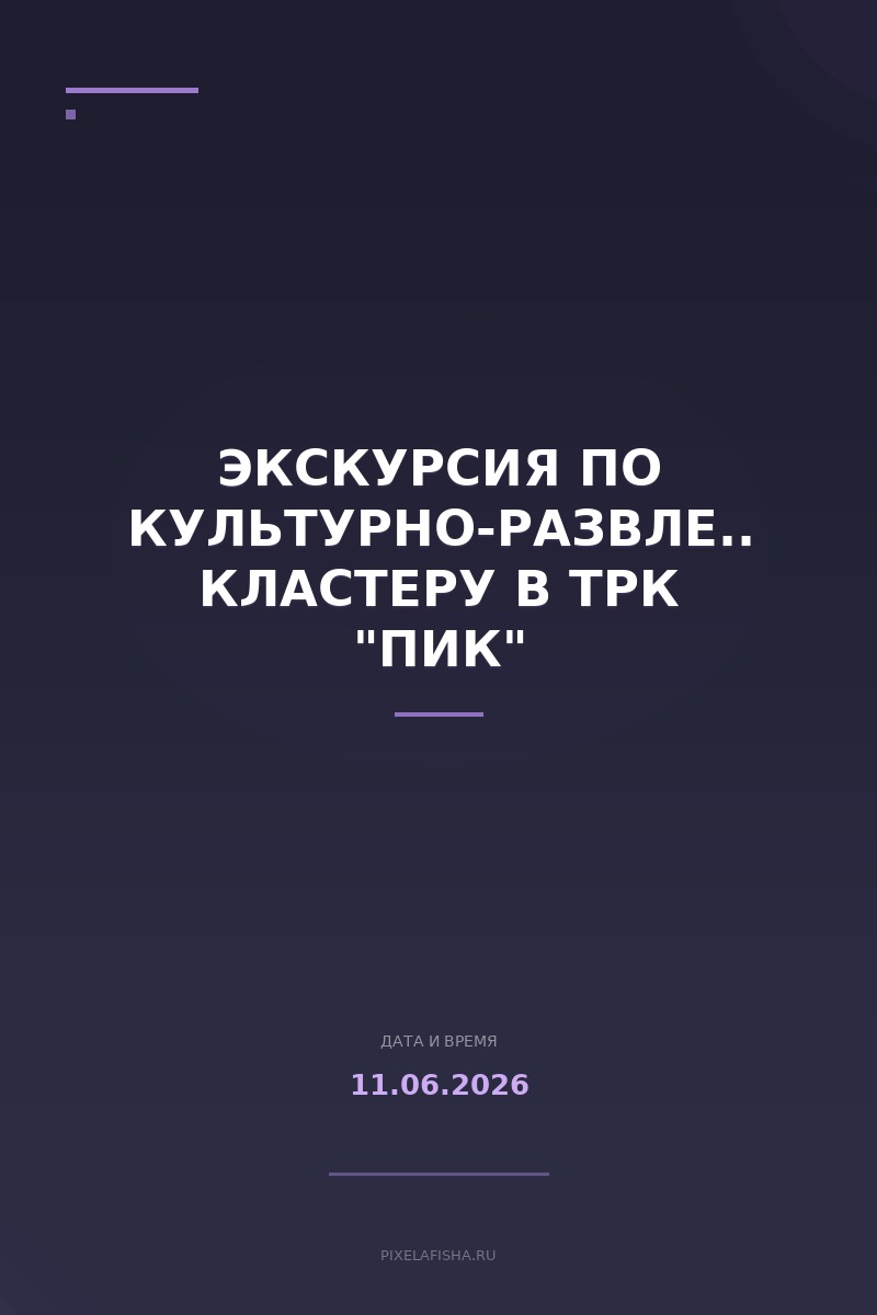Экскурсия по культурно-развлекательному кластеру в ТРК "ПИК"