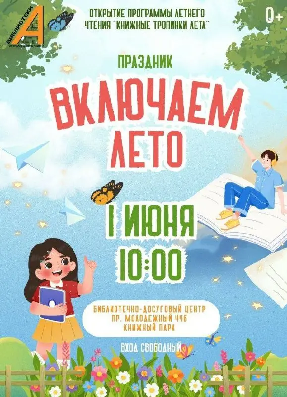 Праздник чтения "Включаем лето!"